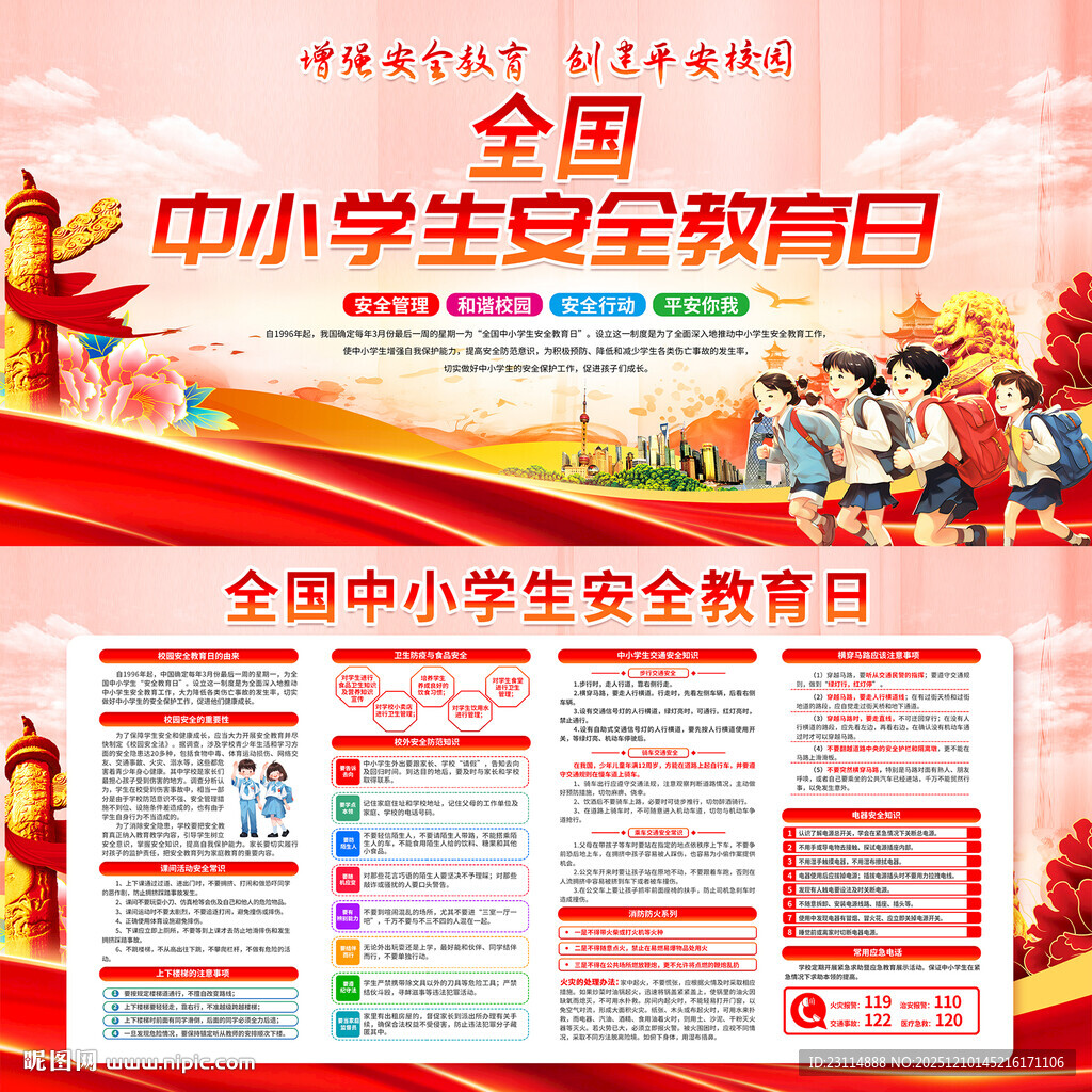 全国中小学生安全教育日宣传