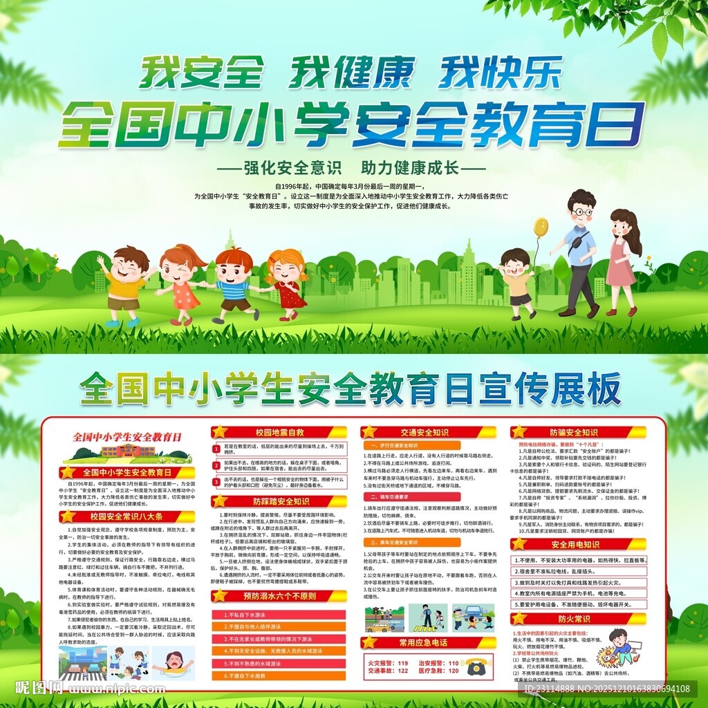 全国中小学生安全教育日
