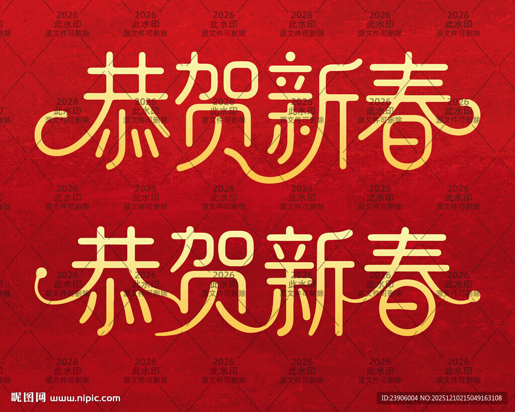 恭贺新春2026创意文字