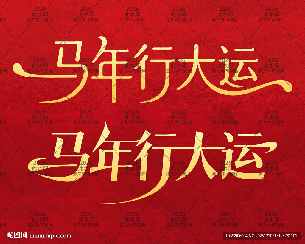 2026马年行大运