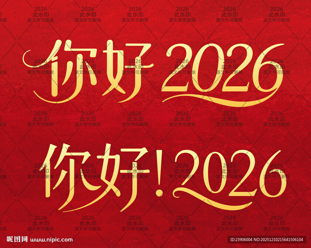你好2026
