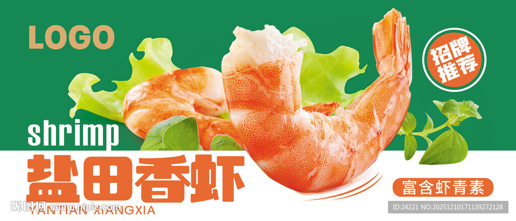 盐田春虾 鲜香美味来袭