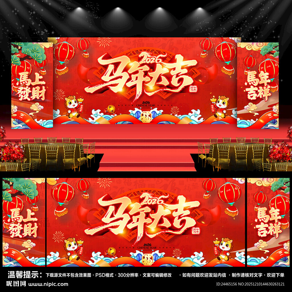 马年年会舞台背景