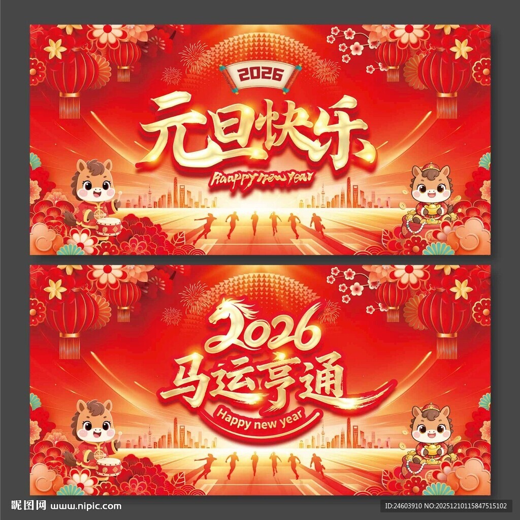 2026马年元旦快乐马运亨通
