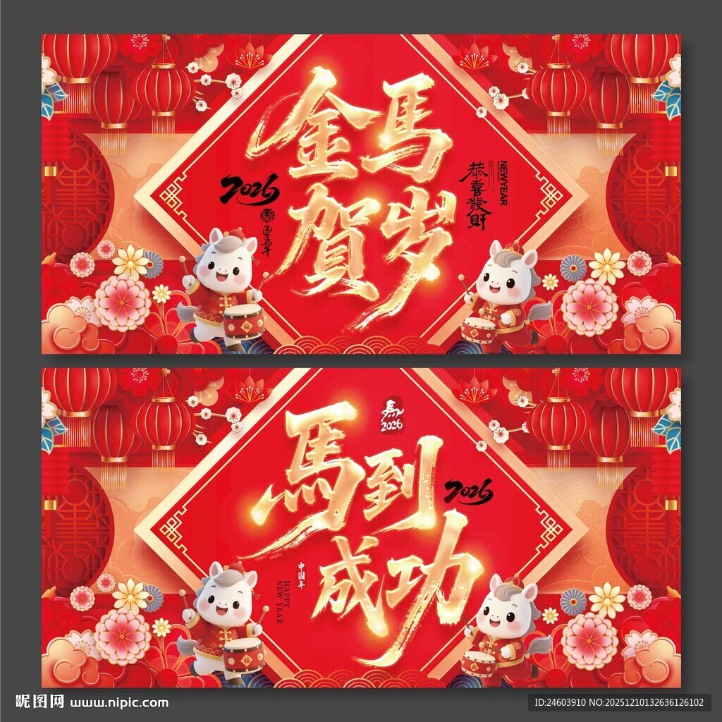 2026年马年马到成功金马贺岁