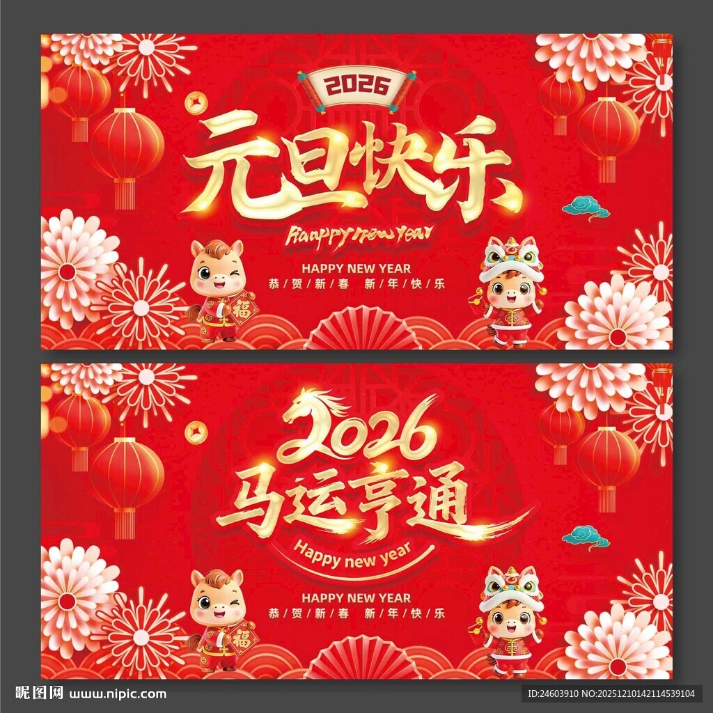 2626年马年马运亨通元旦快乐