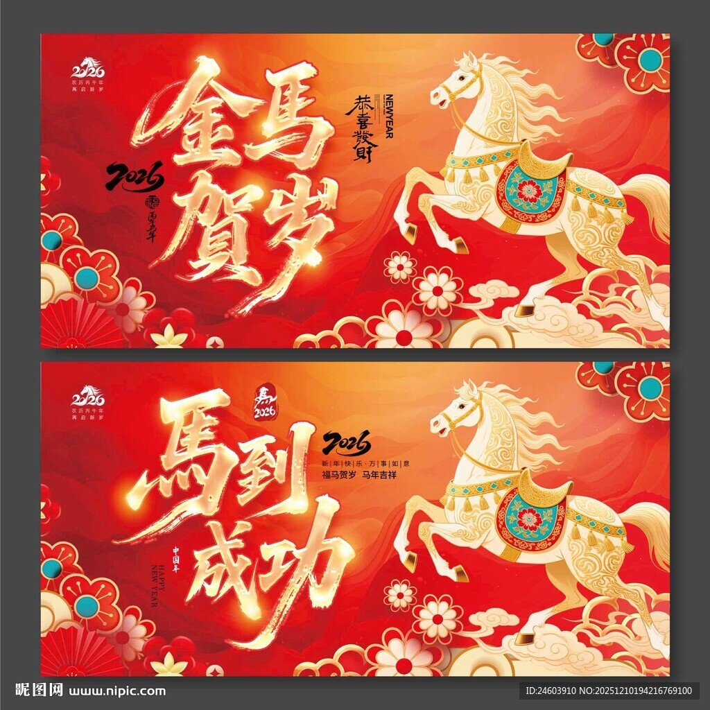 2026年马到成功展板
