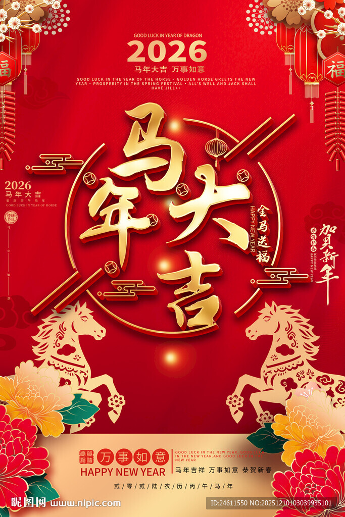 2026马年大吉喜庆海报