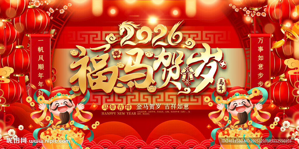 2026马年春节元旦展板