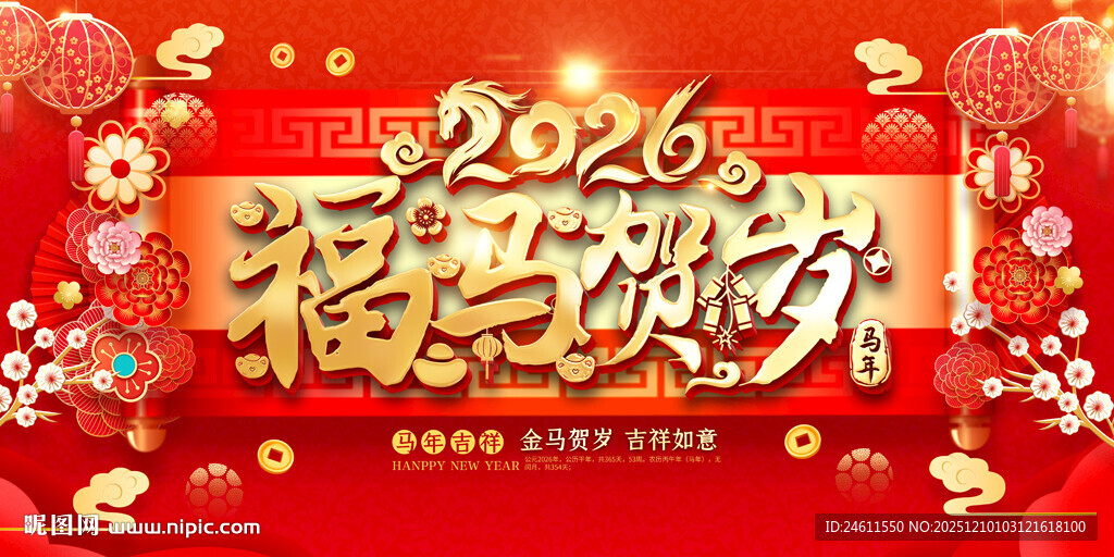 2026福马贺岁喜庆背景