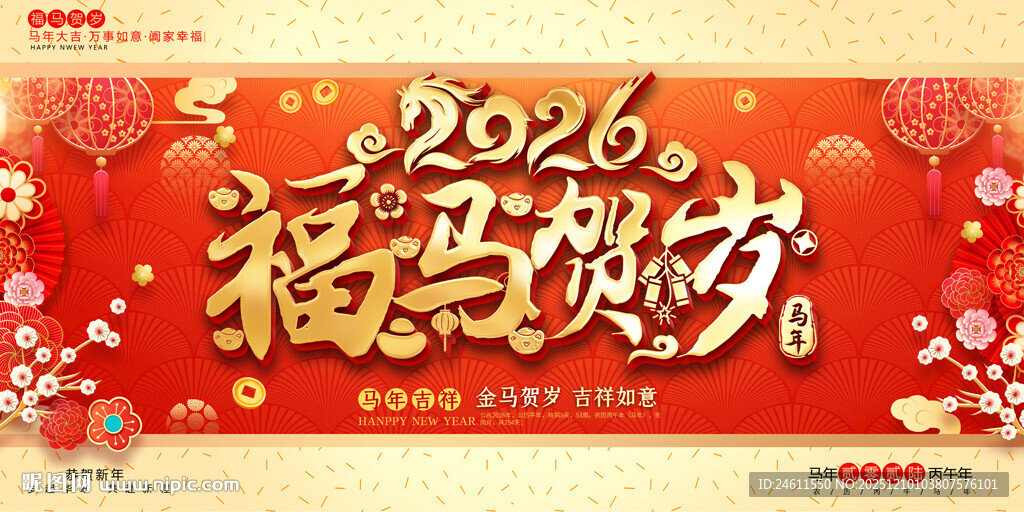 2026福马贺岁喜庆展板