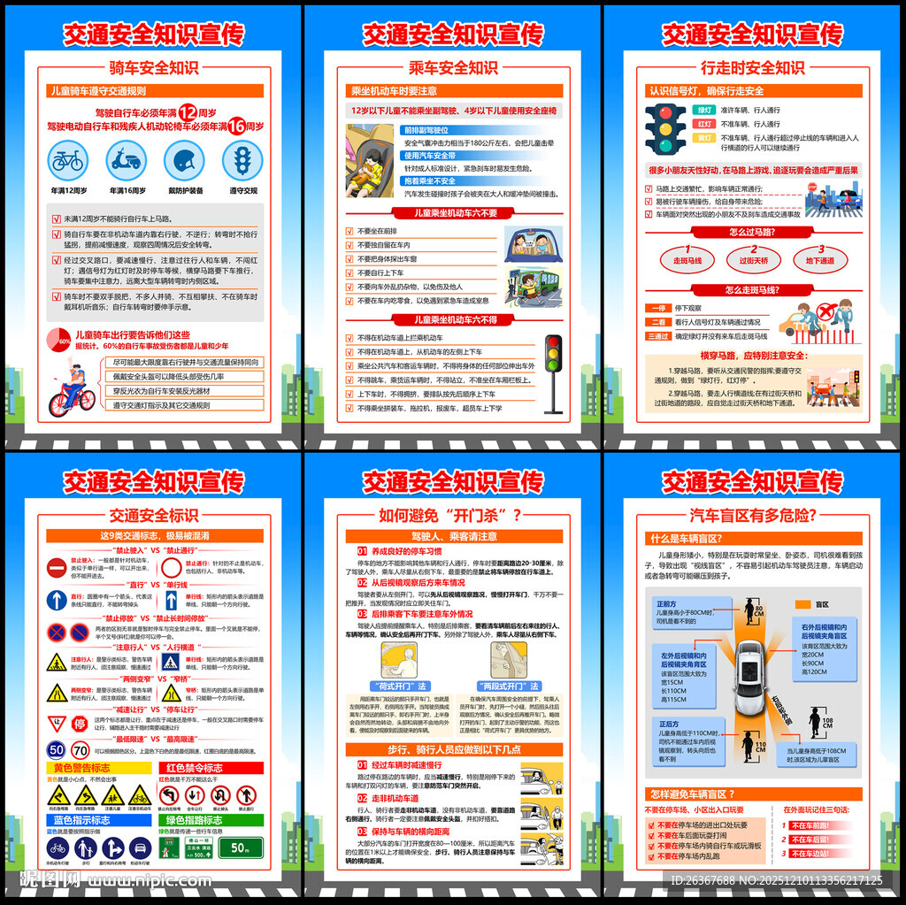 交通安全知识宣传