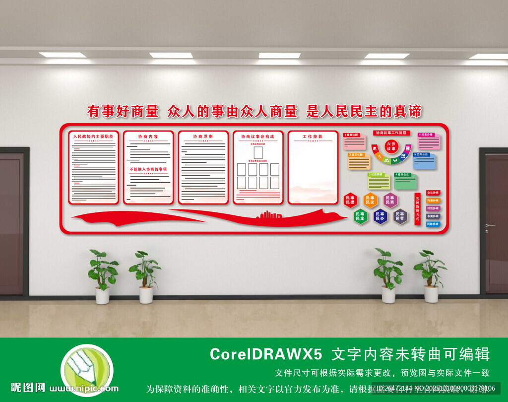 协商议事文化墙展示