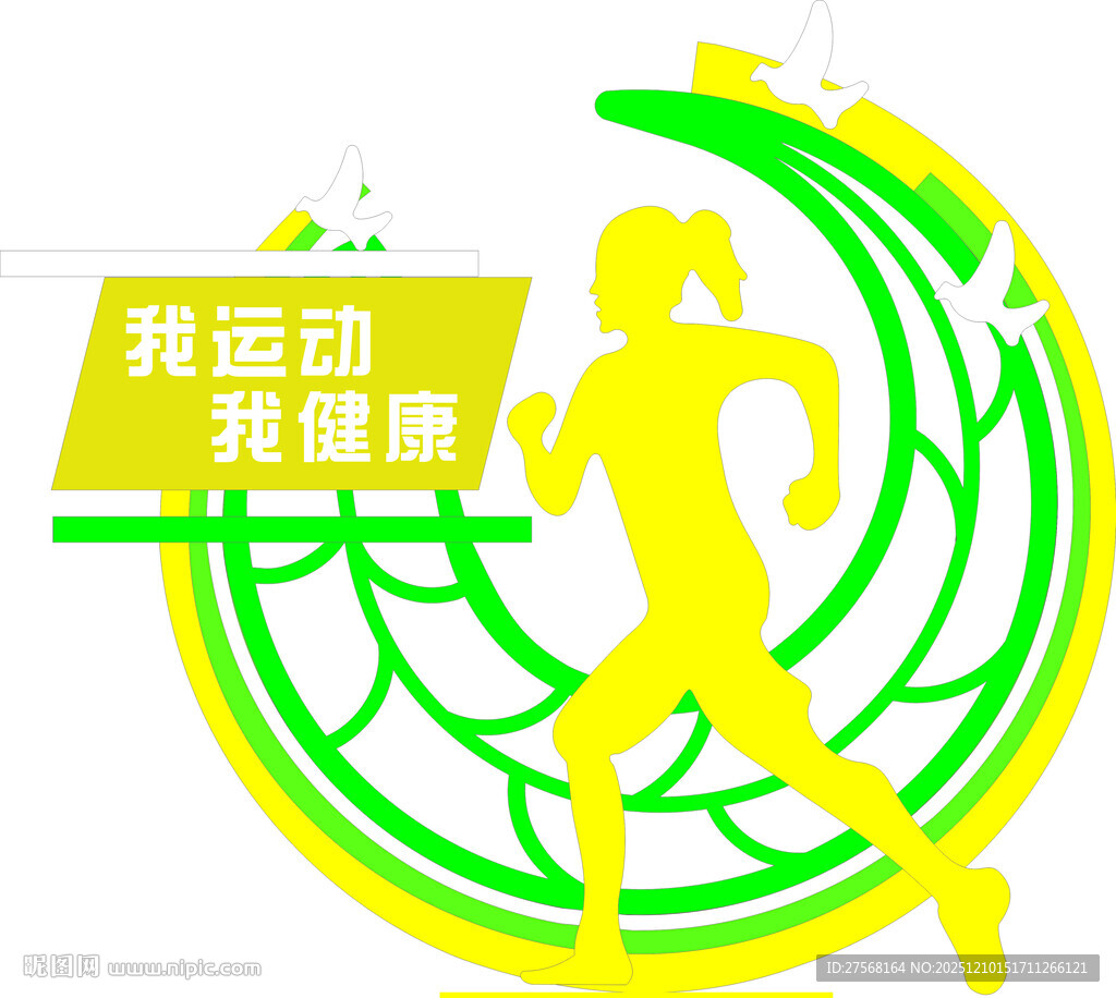 我运动我健康标