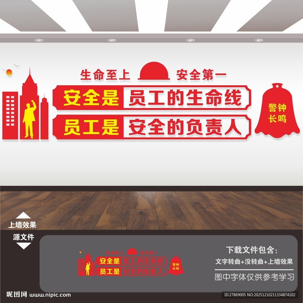 安全生产标语文化墙