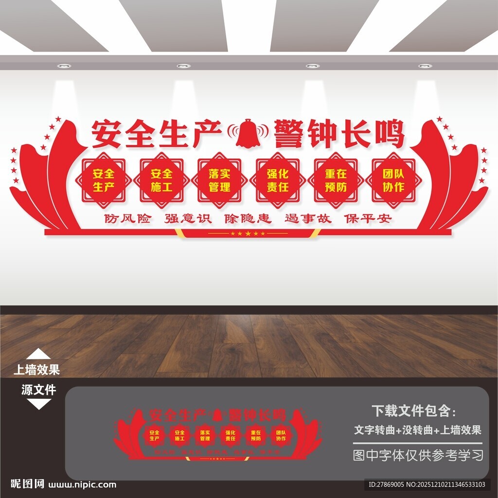 安全生产标语文化墙