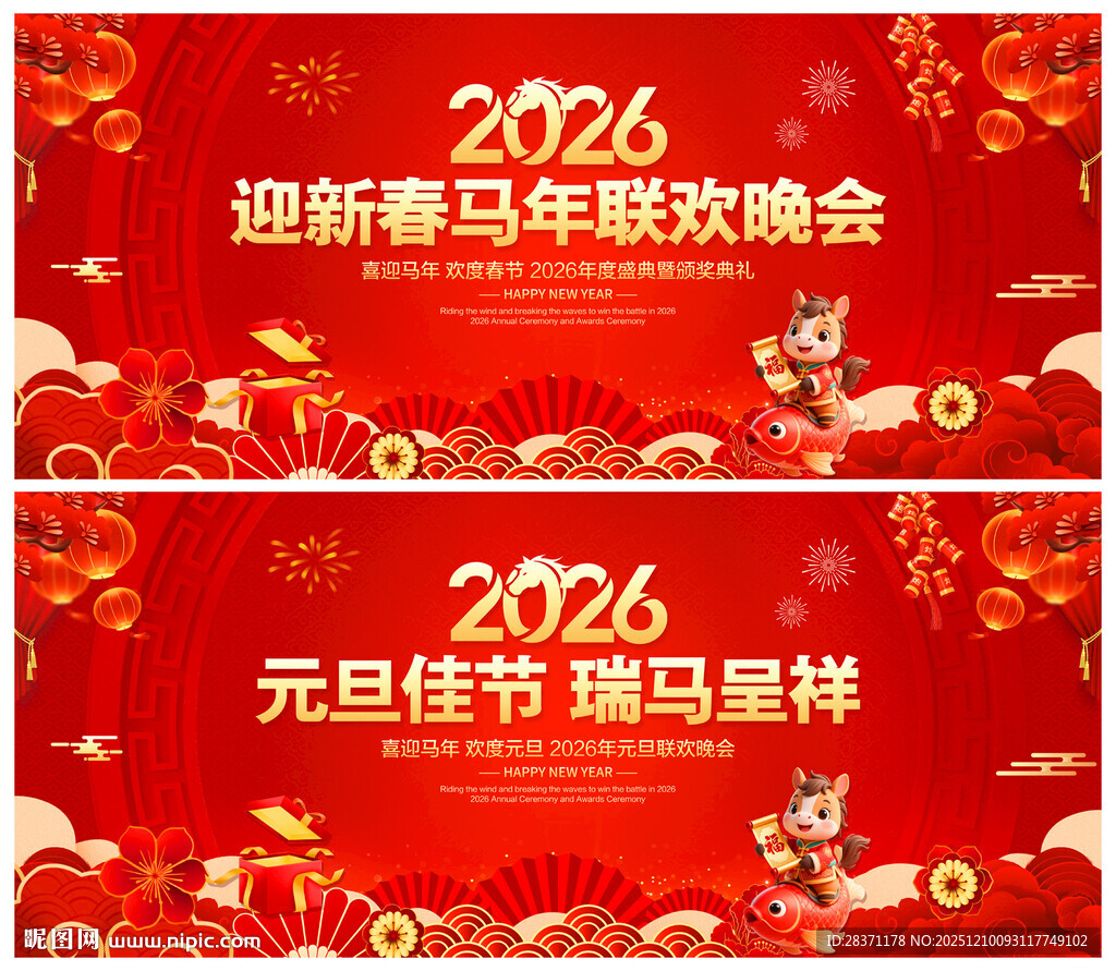 迎新春马年联欢晚会