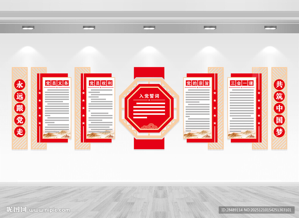 党员权利义务文化墙