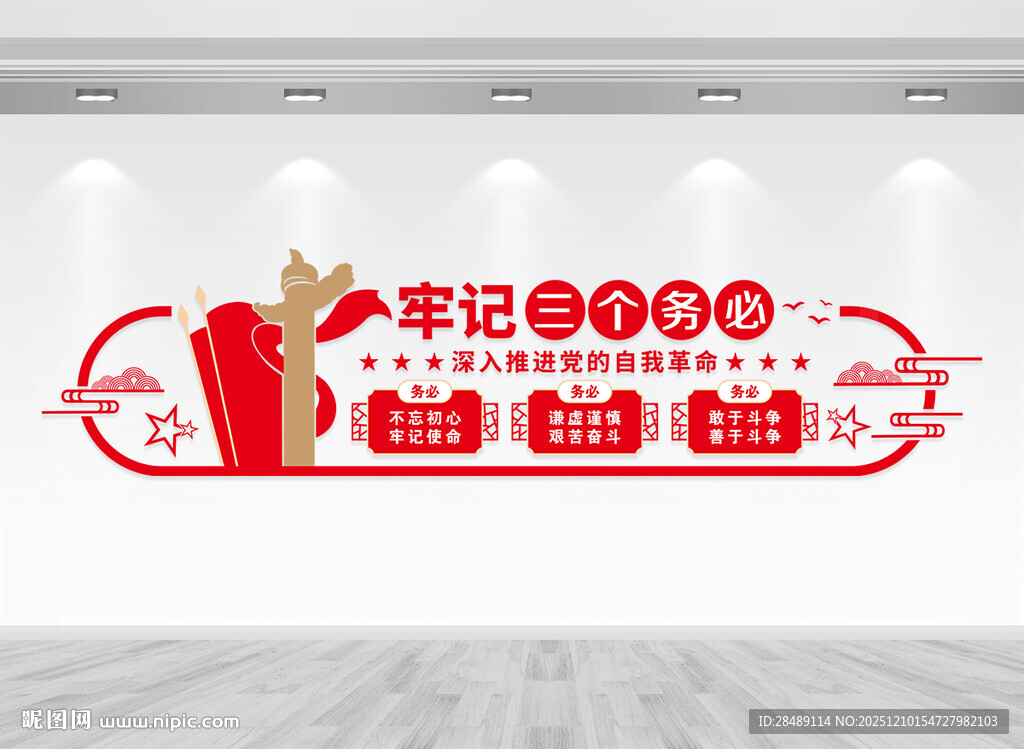 牢记三个务必文化墙