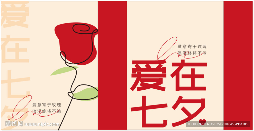 爱在七夕浪漫宣传图