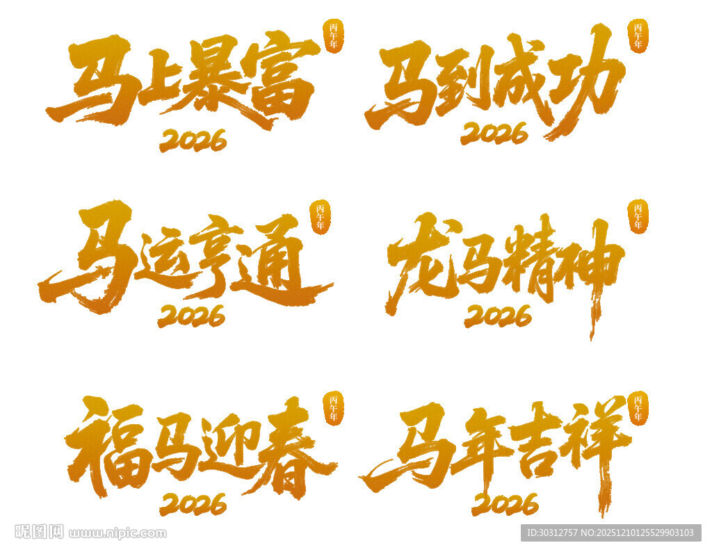 马年吉祥祝福语艺术字
