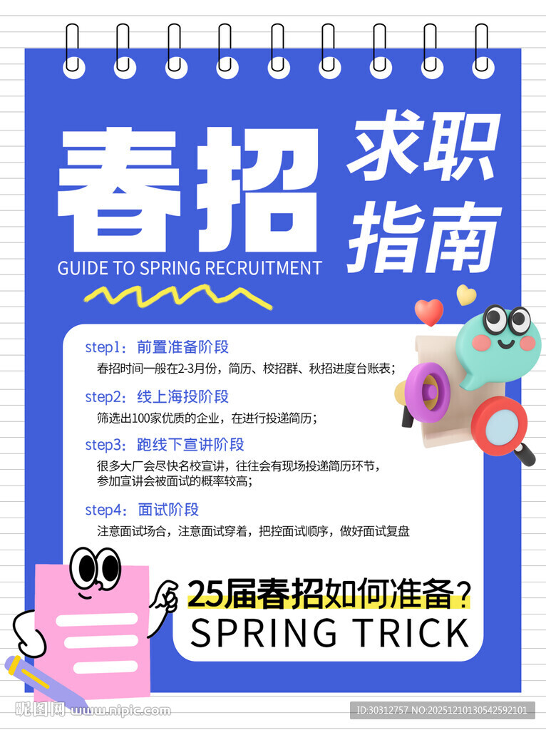 春招求职指南海报