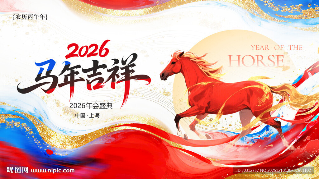2026马年吉祥喜庆插画