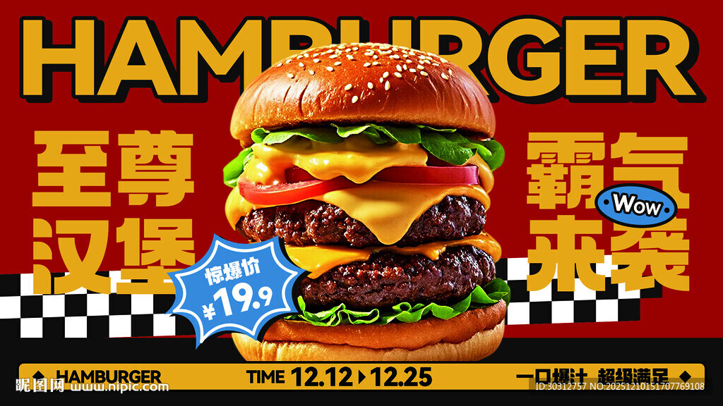 至尊汉堡海报宣传图