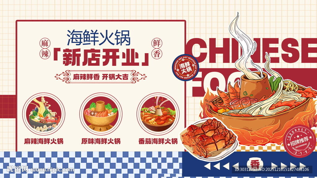 海鲜火锅展板 
