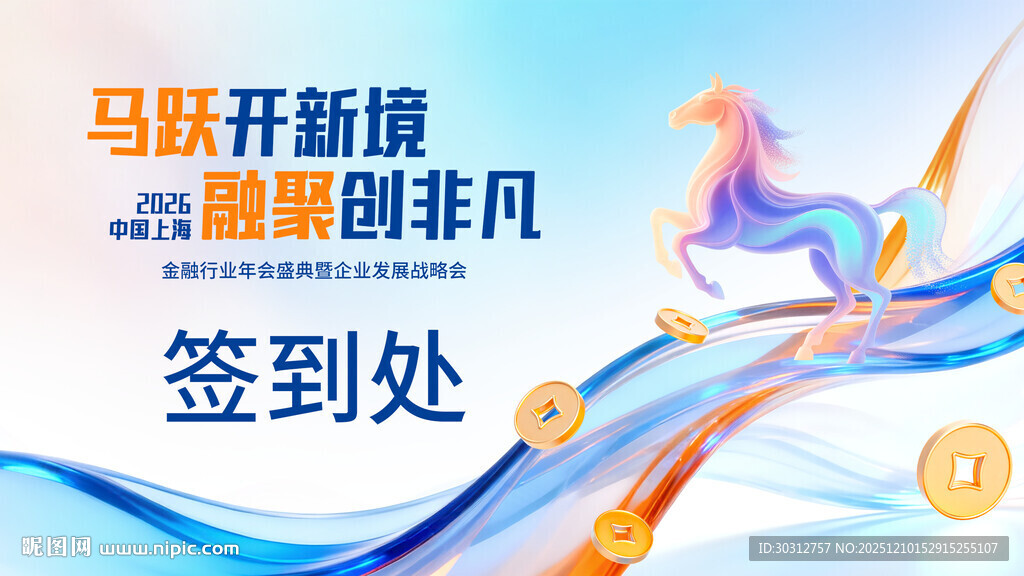 马跃新篇 踏梦创非凡签到处