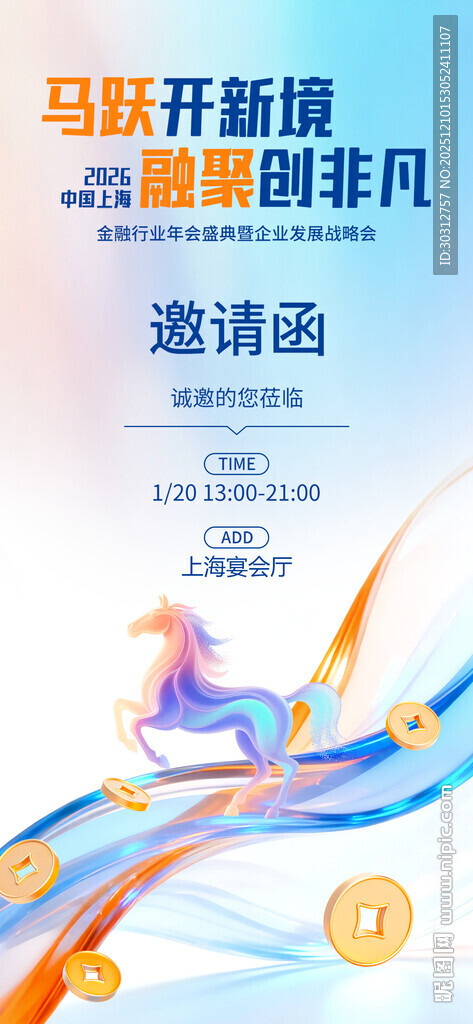 马开新篇答谢宴邀请函