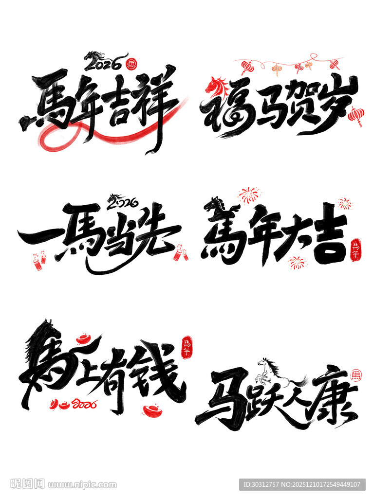 马年吉祥书法祝福语集锦