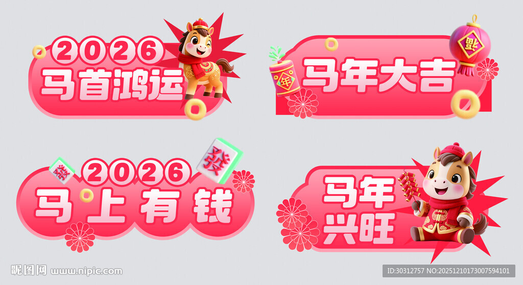 马年喜庆装饰元素集合