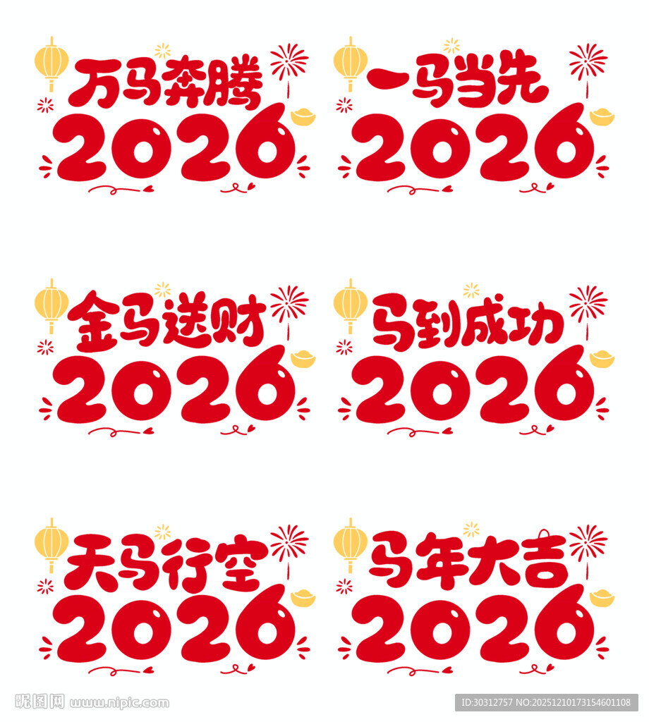 2020年新年喜庆文字素材