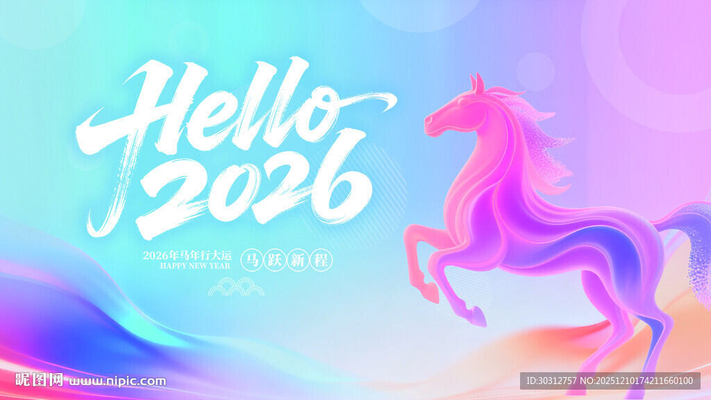 你好2026梦幻马主题插画