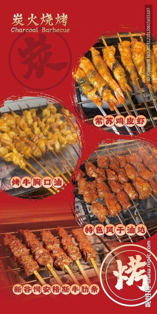 烤串海报