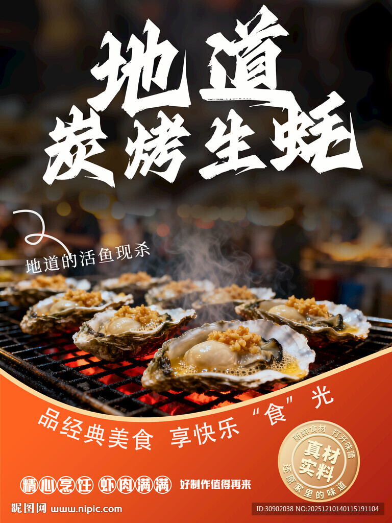 地道炭烤生蚝美味诱人