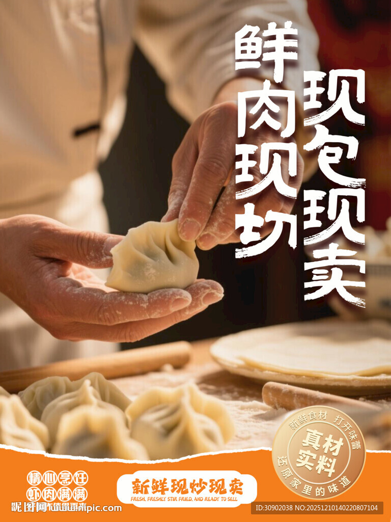 现场手工鲜肉包饺子