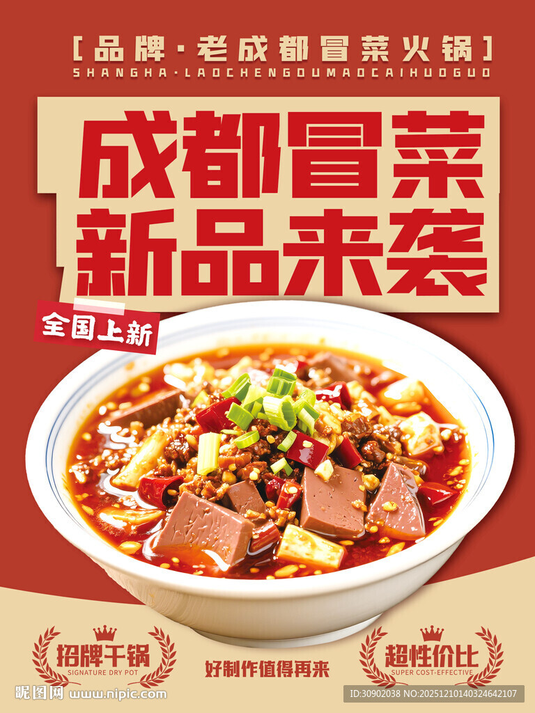 成都冒菜新品登场