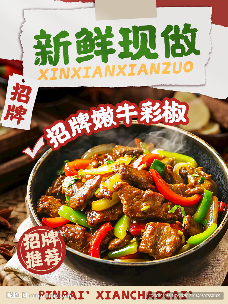 新鲜现做热辣嫩牛彩椒