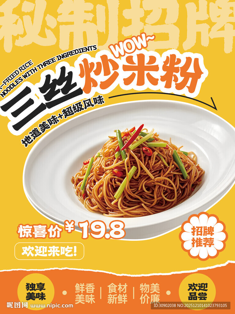 三鲜炒米粉促销海报