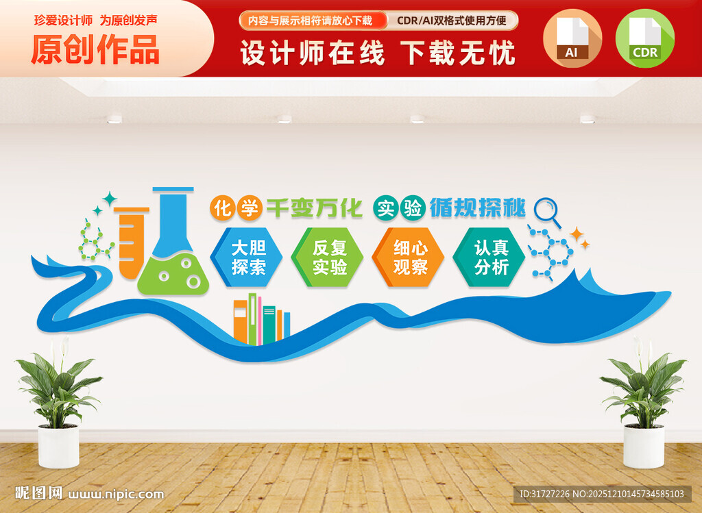 化学实验室文化墙
