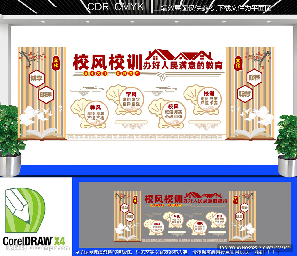 校风校训文化墙