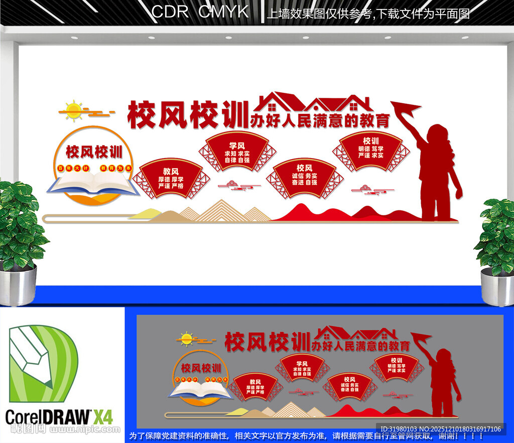 校风校训文化墙