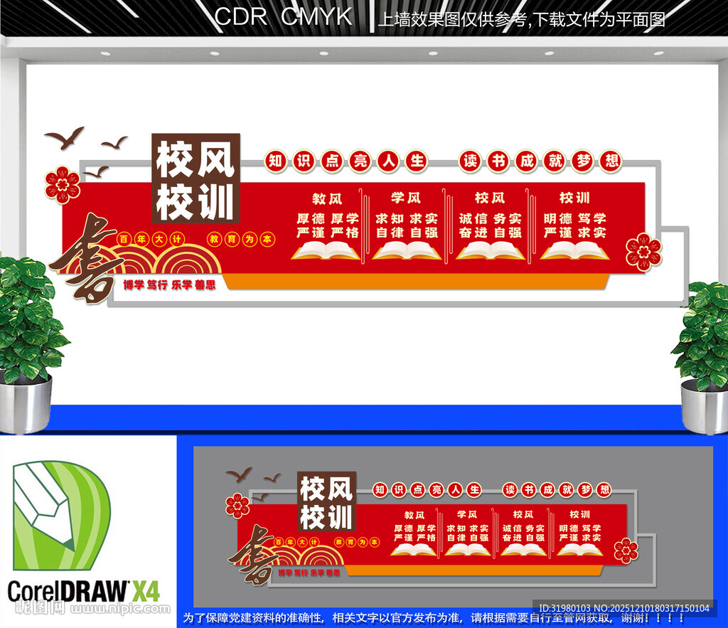 校风校训文化墙