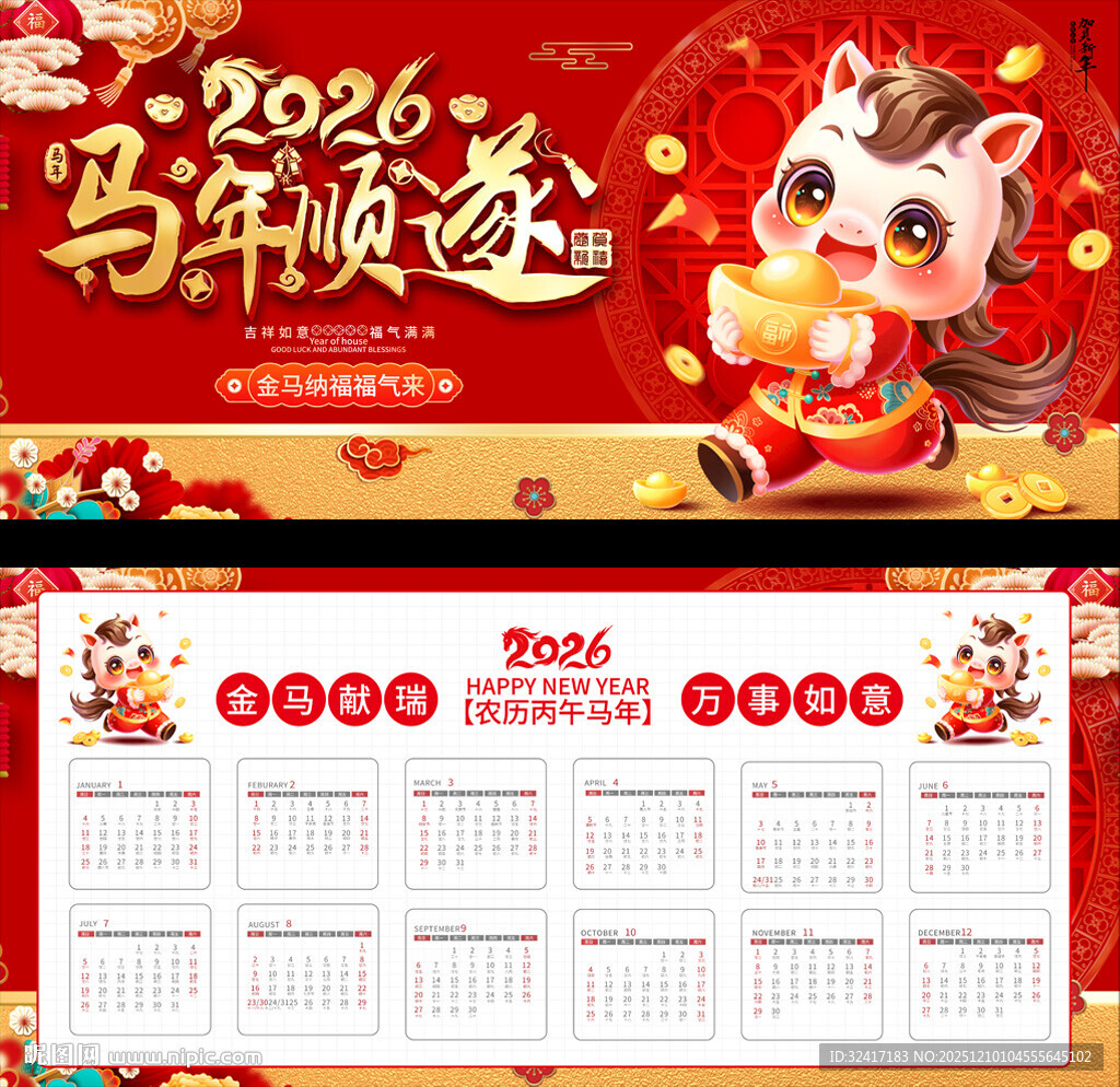 2026马年台历