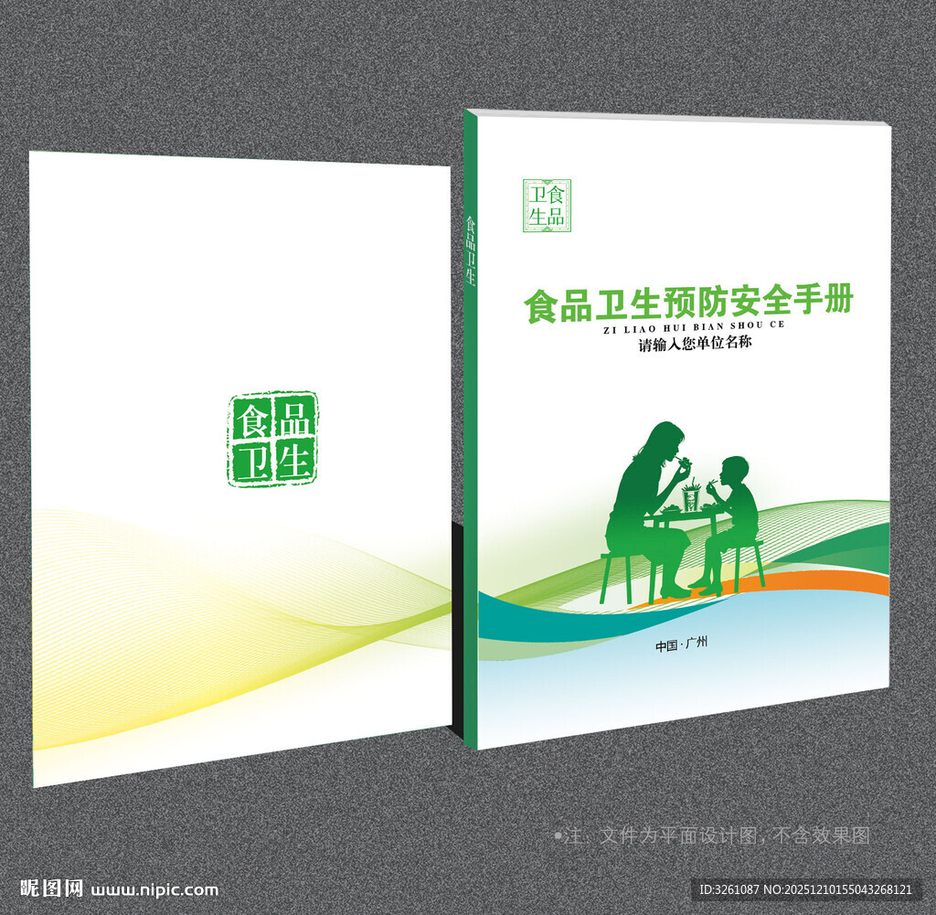 食品卫生预防安全封面