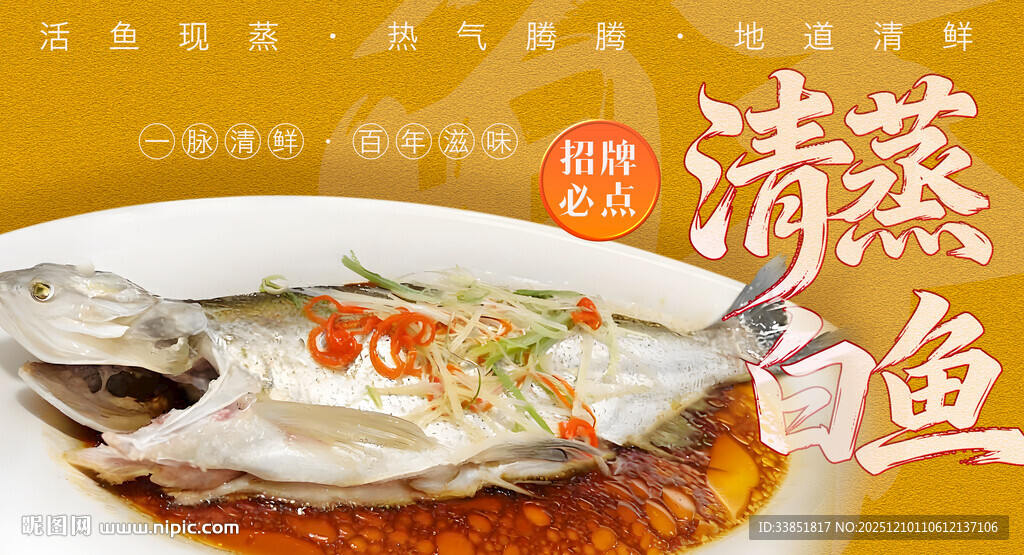 清蒸白鱼
