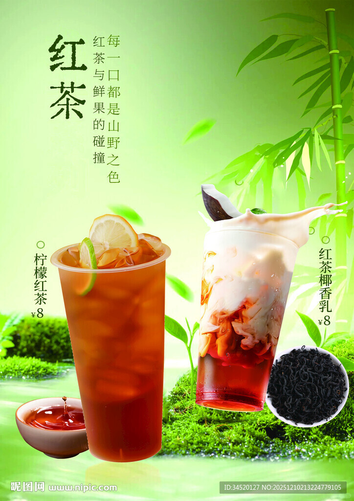 红茶组合海报 