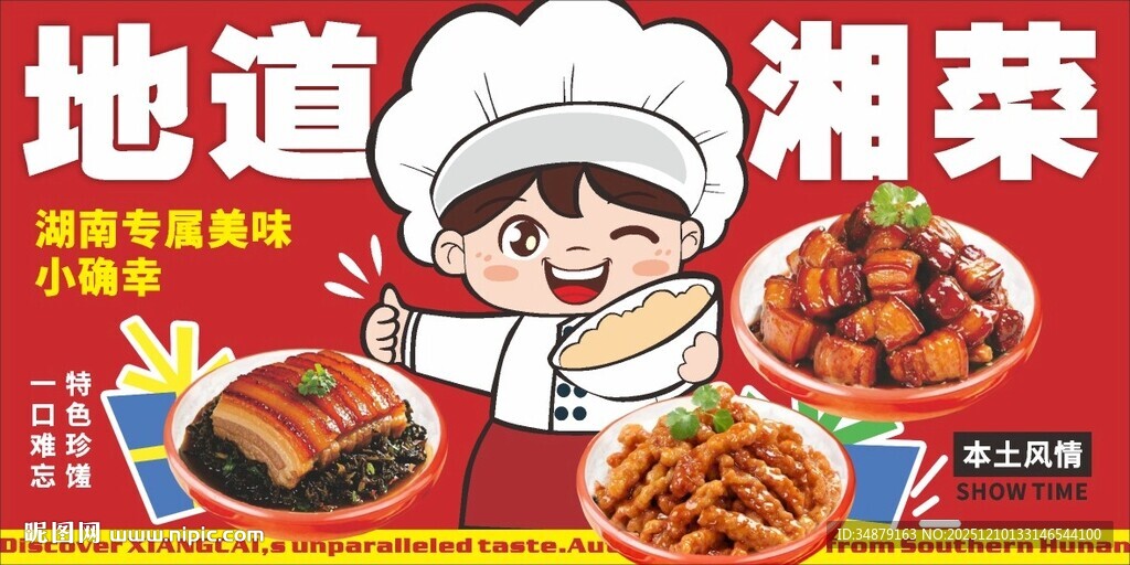 地道美食湘菜